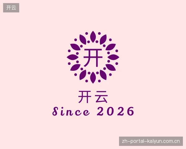 了解开云官方网站
